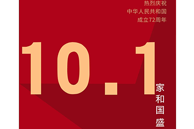 家和國盛福萬家，神舟萬里慶華誕