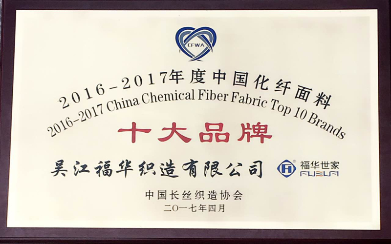 福華世家于中國長絲織造協會二屆二次理事會喜獲兩項榮譽