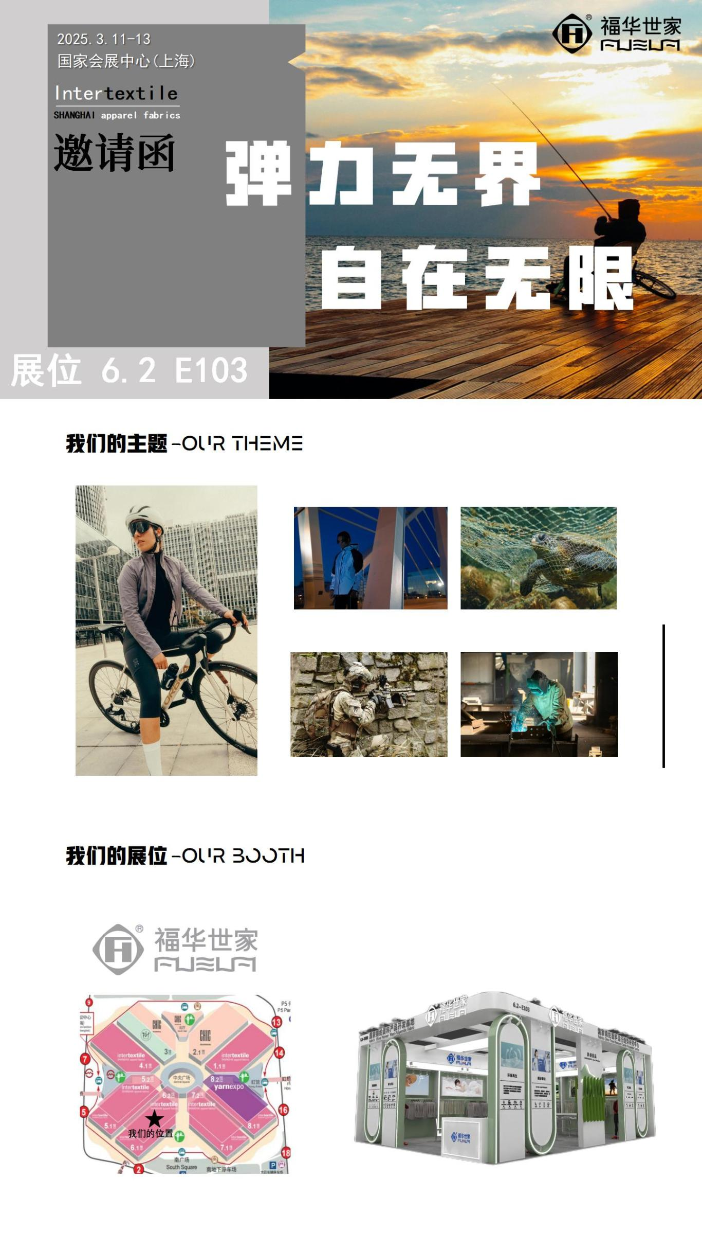 【彈力無(wú)界 自在無(wú)限 】 FUHUA | 25SS Intertextile 面料展