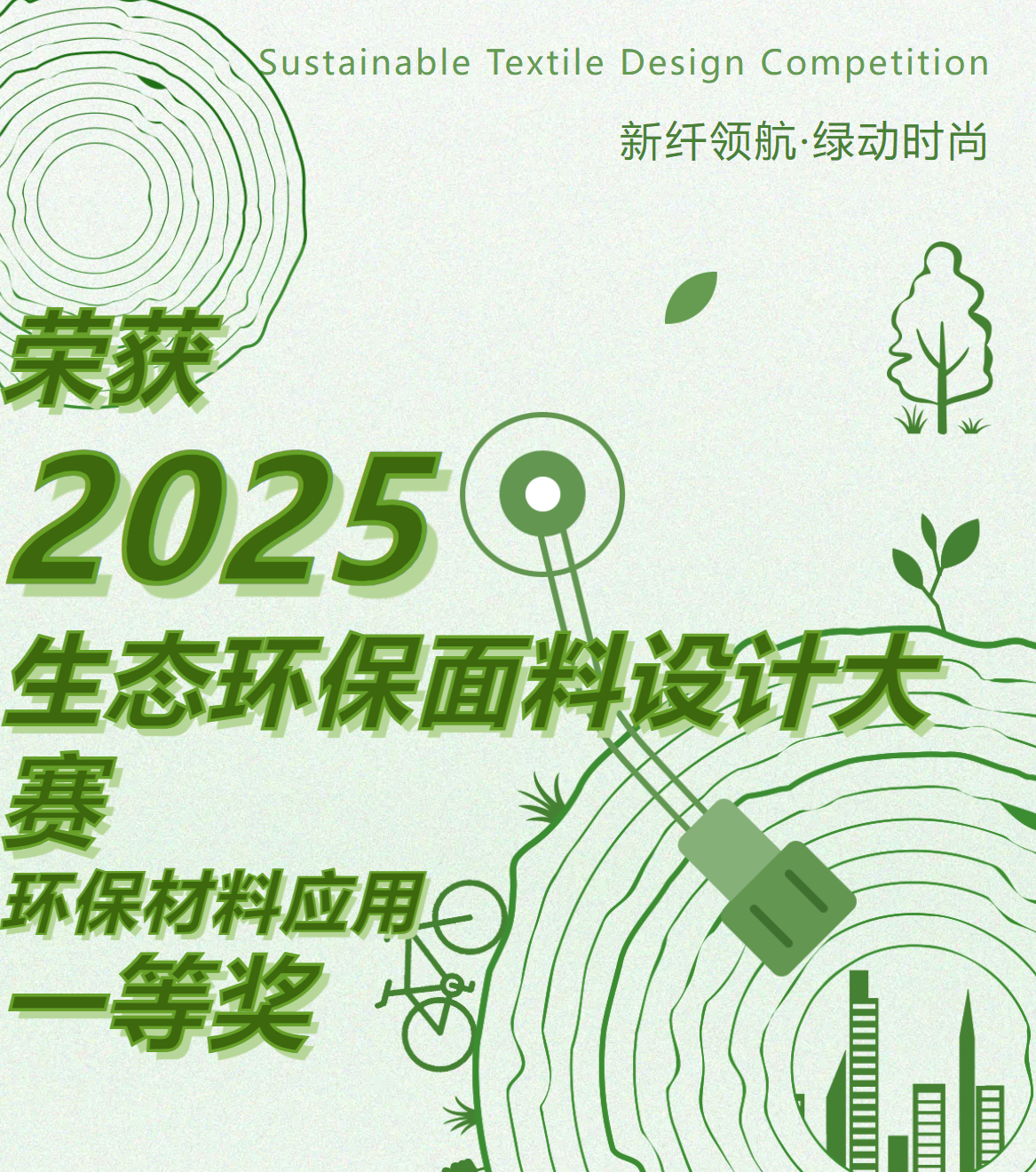 【喜獲】2025第八屆生態環保面料設計大賽—環保材料應用一等獎