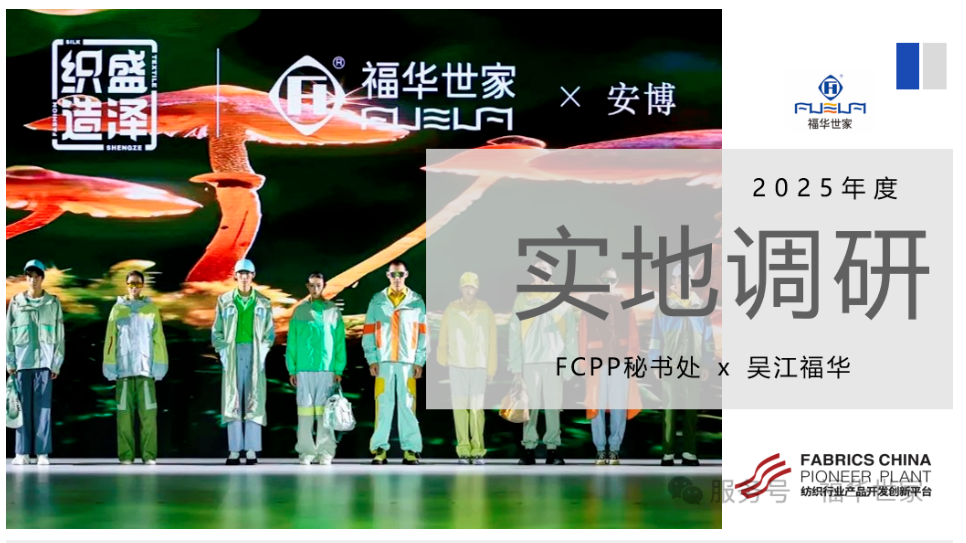中國(guó)紡聯(lián)FCPP實(shí)地調(diào)研 | 吳江福華：高值化、數(shù)字化、綠色化，推進(jìn)錦綸產(chǎn)品持續(xù)創(chuàng)新