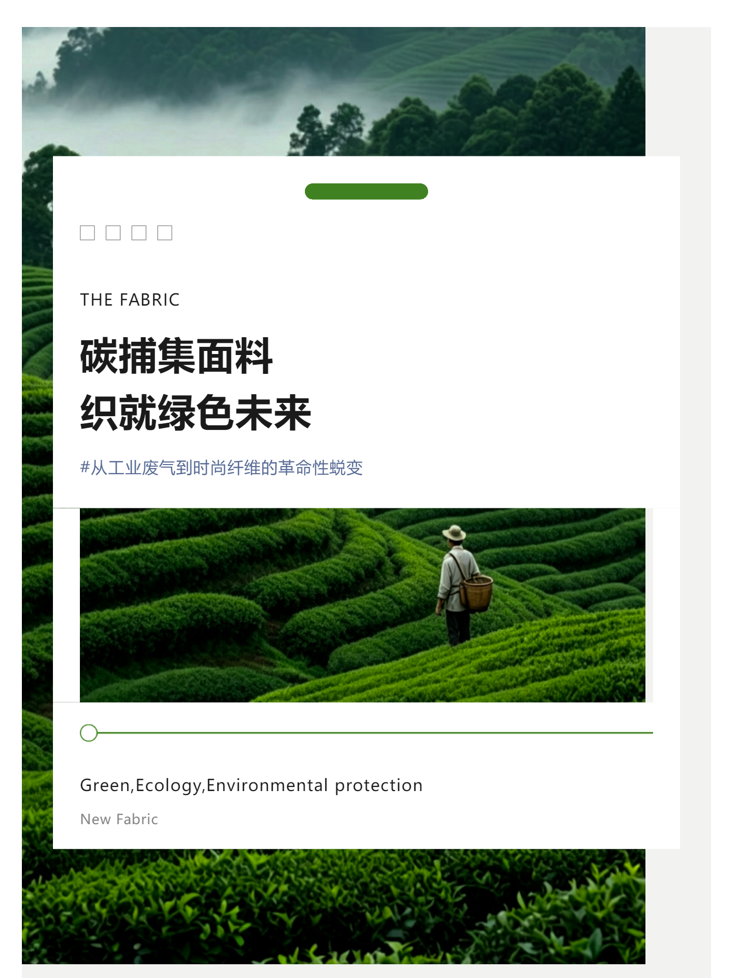 碳捕集面料 織就綠色未來