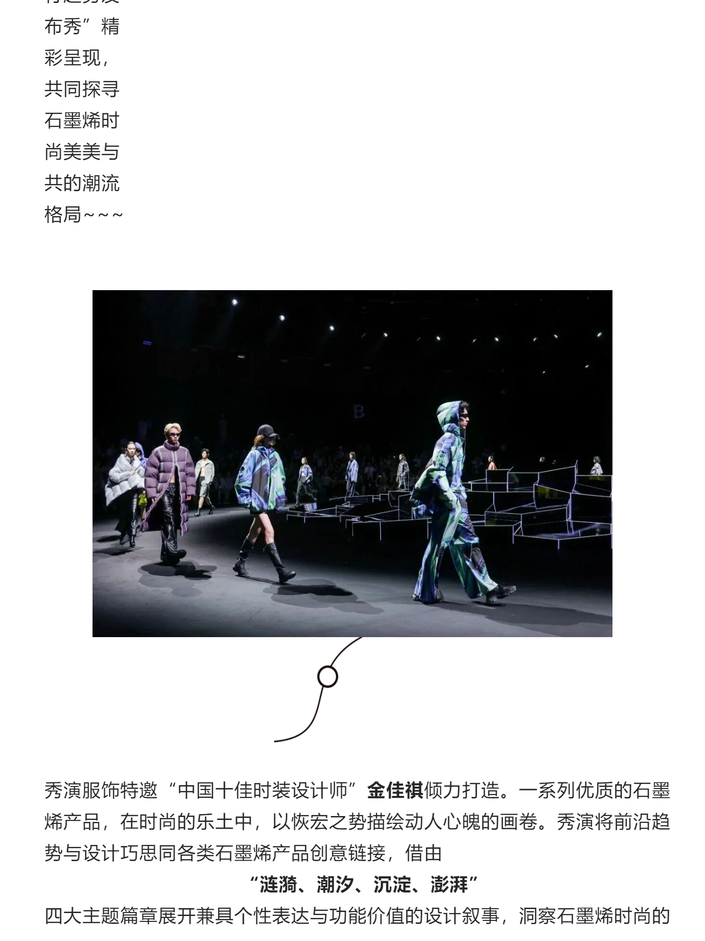 福華｜2027石墨烯時尚科技流行趨勢發布
