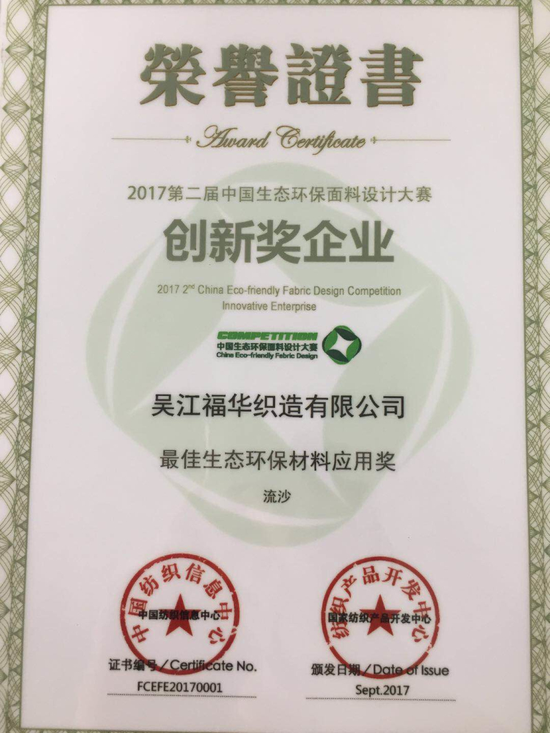2017第二屆中國生態環保面料設計大賽 最佳生態環保材料應用獎 流沙.jpg 2017第二屆中國生態環保面料設計大賽 最佳生態環保材料應用獎 流沙.jpg